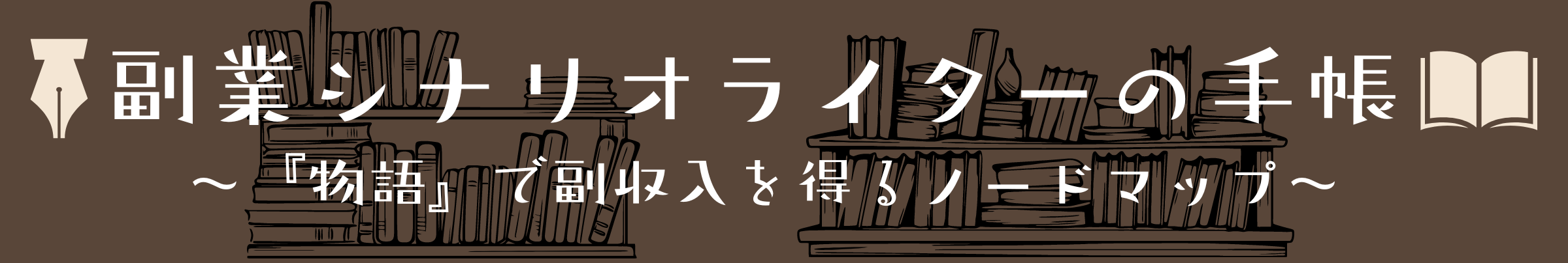 副業シナリオライターの手帳