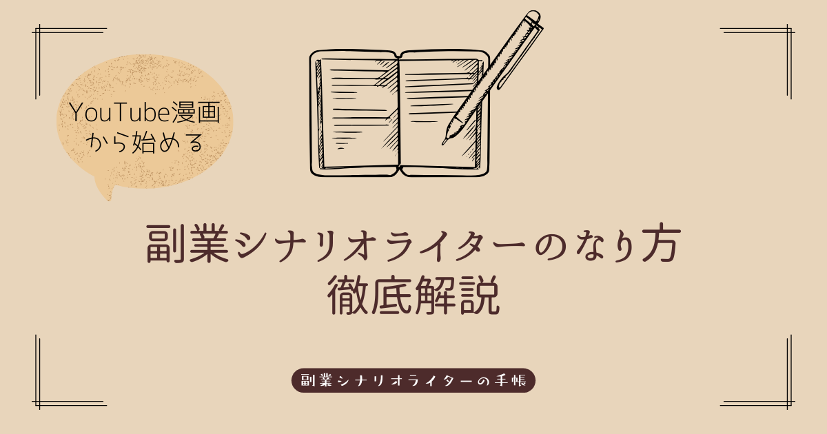 【2024年最新】未経験から副業でシナリオライターになる方法【準備5選】